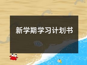 新學期學習計劃書