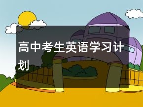 高中考生英語學(xué)習(xí)計(jì)劃