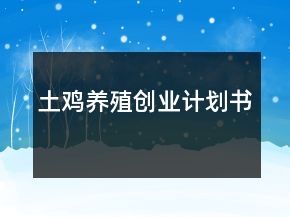 土雞養(yǎng)殖創(chuàng)業(yè)計劃書