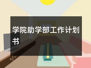 學(xué)院助學(xué)部工作計(jì)劃書(shū)