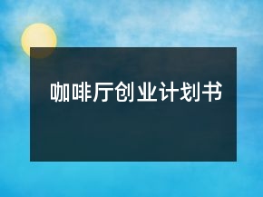 咖啡廳創(chuàng)業(yè)計劃書
