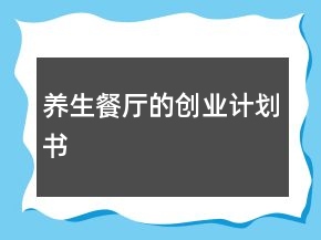 養(yǎng)生餐廳的創(chuàng)業(yè)計(jì)劃書