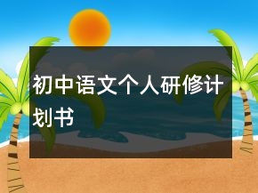初中語文個人研修計(jì)劃書