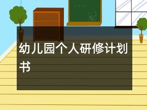 幼兒園個人研修計劃書