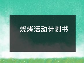 燒烤活動計劃書