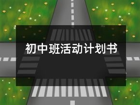 初中班活動(dòng)計(jì)劃書