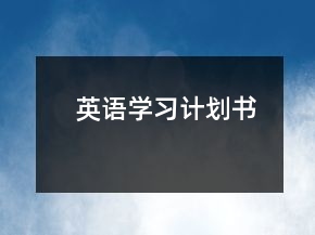 英語學(xué)習(xí)計(jì)劃書