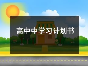 高中中學(xué)習(xí)計(jì)劃書(shū)