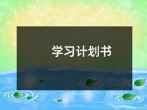 學(xué)習(xí)計(jì)劃書(shū)