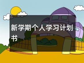 新學(xué)期個(gè)人學(xué)習(xí)計(jì)劃書(shū)