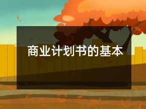 商業(yè)計(jì)劃書(shū)的基本