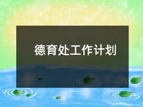 德育處工作計劃