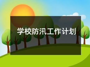 學校防汛工作計劃