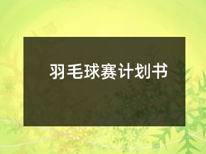羽毛球賽計劃書