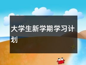 大學(xué)生新學(xué)期學(xué)習(xí)計(jì)劃