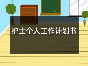 護(hù)士個人工作計劃書