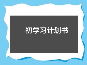 初學(xué)習(xí)計劃書