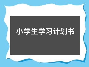小學(xué)生學(xué)習(xí)計(jì)劃書(shū)