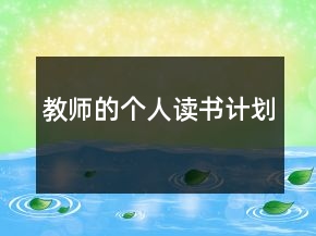 教師的個(gè)人讀書(shū)計(jì)劃