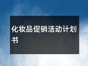 化妝品促銷活動計劃書