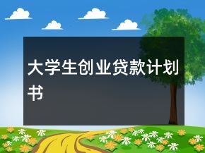大學生創(chuàng)業(yè)貸款計劃書
