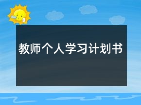 教師個(gè)人學(xué)習(xí)計(jì)劃書