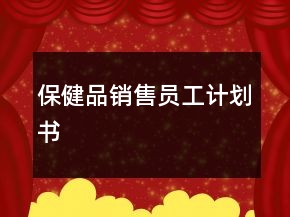 保健品銷售員工計劃書