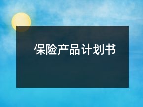 保險產品計劃書