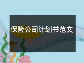 保險(xiǎn)公司計(jì)劃書范文