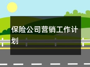保險(xiǎn)公司營銷工作計(jì)劃