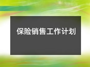 保險銷售工作計劃