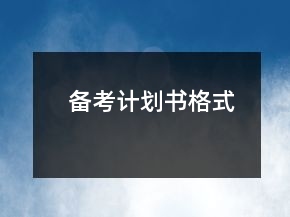 備考計(jì)劃書(shū)格式