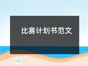 比賽計劃書范文