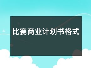 比賽商業(yè)計劃書格式