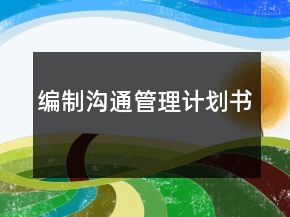 編制溝通管理計劃書