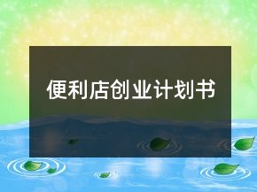 便利店創(chuàng)業(yè)計(jì)劃書