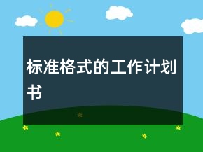標準格式的工作計劃書