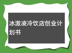 冰激凌冷飲店創(chuàng)業(yè)計劃書