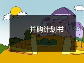 并購計(jì)劃書