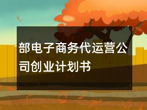 部電子商務代運營公司創(chuàng)業(yè)計劃書