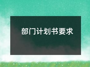 部門(mén)計(jì)劃書(shū)要求