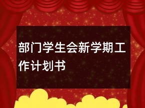 部門學(xué)生會(huì)新學(xué)期工作計(jì)劃書