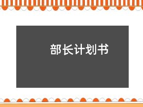 部長(zhǎng)計(jì)劃書(shū)