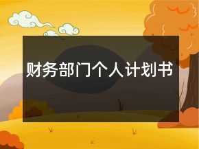 財務(wù)部門個人計劃書