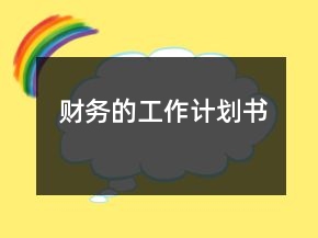 財務(wù)的工作計劃書
