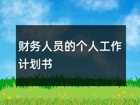 財務(wù)人員的個人工作計劃書