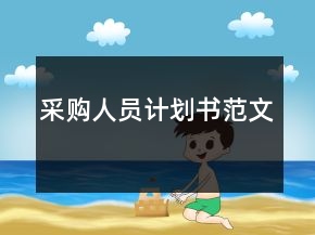 采購人員計(jì)劃書范文