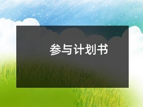 參與計劃書