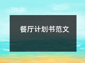餐廳計(jì)劃書(shū)范文