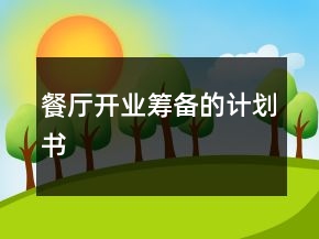 餐廳開業(yè)籌備的計劃書